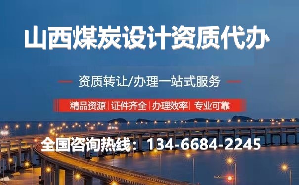 煤炭設計資質標準代辦